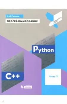Программирование. Python. C++. Часть 3. Учебное пособие