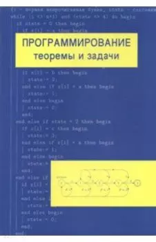 Программирование. Теоремы и задачи