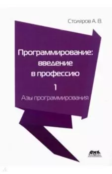 Программирование. Введение в профессию. Том 1. Азы программирования