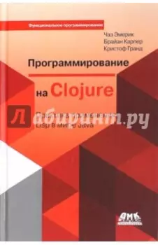 Программирование в Clojure. Практика применения Lisp в мире Java