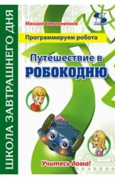Программируем робота. Путешествие в Робокодию