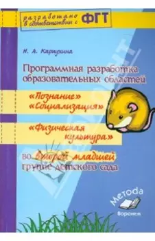 Программная разработка образовательных областей Социализация, Познание, Физическая культура