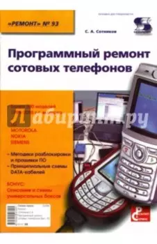 Программный ремонт сотовых телефонов