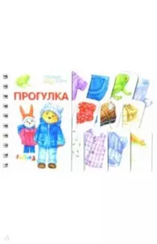 Прогулка