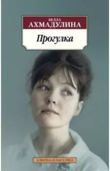 Прогулка