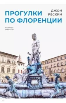 Прогулки по Флоренции