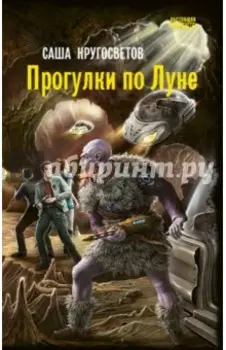 Прогулки по Луне