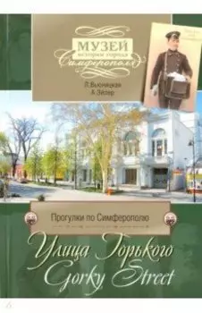 Прогулки по Симферополю. Улица Горького