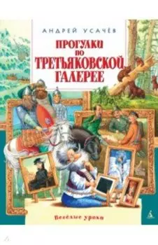 Прогулки по Третьяковской галерее