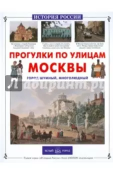 Прогулки по улицам Москвы. Город шумный, многолюдный