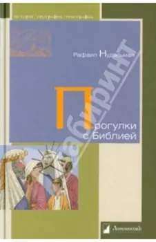 Прогулки с Библией
