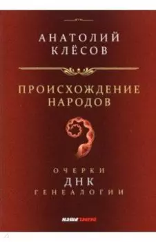 Происхождение народов. Очерки ДНК-генеалогии