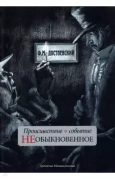 Происшествие и событие необыкновенное. С иллюстрациями М. Бычкова