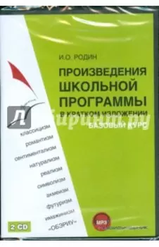 Произведения школьной программы (2CDmp3)