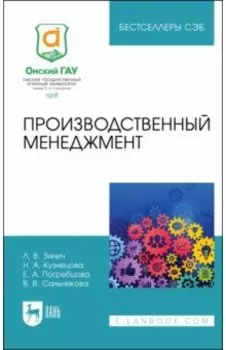 Производственный менеджмент. Учебное пособие для СПО