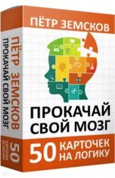 Прокачай свой мозг. 50 карточек на логику от Петра Земскова