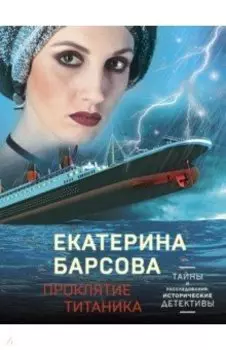 Проклятие Титаника