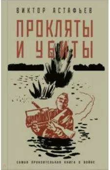 Прокляты и убиты