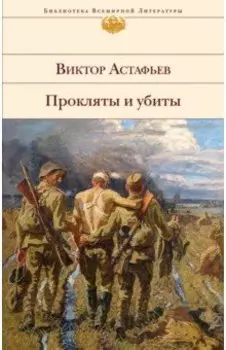 Прокляты и убиты