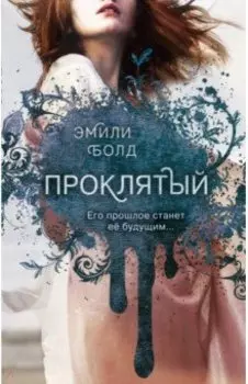 Проклятый (#2)