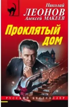 Проклятый дом