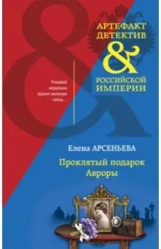 Проклятый подарок Авроры