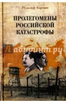 Пролегомены российской катастрофы. Трилогия. Часть 1 - 2