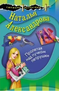 Пролетая над пучком петрушки