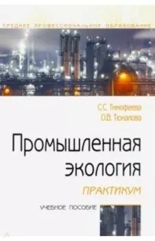 Промышленная экология. Практикум. Учебное пособие