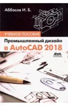 Промышленный дизайн в AutoCAD 2018. Учебное пособие