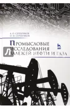 Промысловые исследования залежей нефти и газа. Учебное пособие