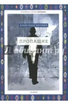Пропащие