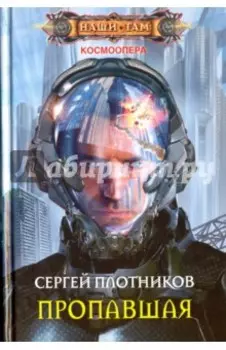 Пропавшая