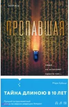 Пропавшая