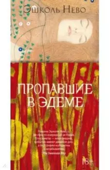 Пропавшие в Эдеме