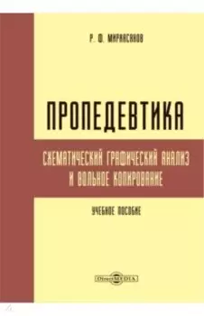 Пропедевтика. Схематический графический анализ и вольное копирование
