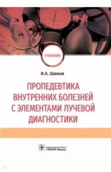 Пропедевтика внутренних болезней с элементами лучевой диагностики. Учебник