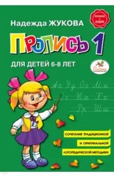 Пропись 1. Для детей 6-8 лет. ФГОС ДО