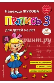 Пропись 3. Для детей 6-8 лет