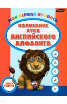 Пропись. Написание букв английского алфавита