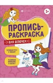 Пропись-раскраска Для девочек