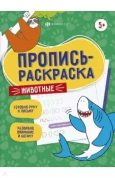 Пропись-раскраска Животные