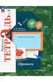 Прописи. 1 класс. В 3-х частях. ФГОС