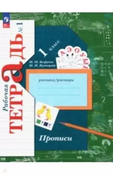 Прописи. 1 класс. В 3-х частях. ФГОС
