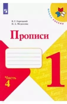Прописи. 1 класс. В 4-х частях. Часть 4