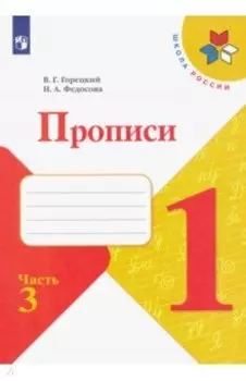 Прописи. 1 класс. В 4-х частях. Часть 3