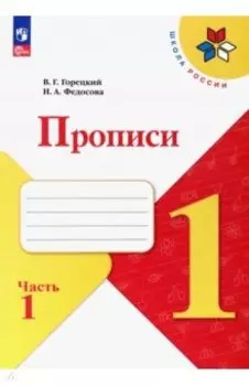 Прописи. 1 класс. В 4-х частях. Часть 1. ФГОС