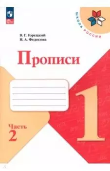 Прописи. 1 класс. В 4-х частях. Часть 2. ФГОС