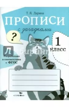 Прописи для 1 класса с загадками. ФГОС