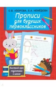 Прописи для будущих первоклассников